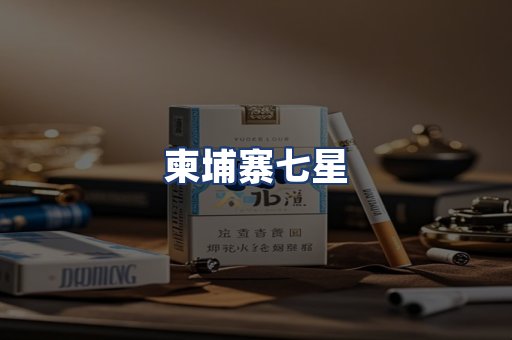 柬埔寨七星