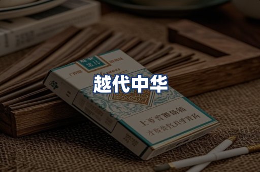 越代中华