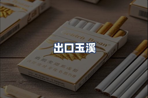 出口玉溪