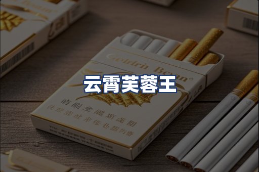 云霄芙蓉王